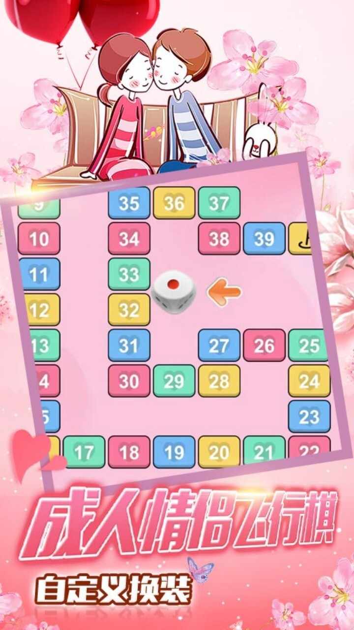 成人飞行棋情侣游戏手机赚钱软件截图1