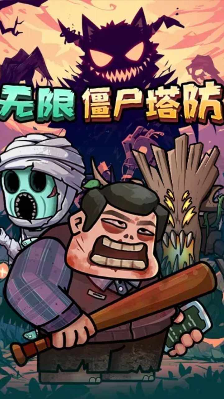 无限僵尸塔防手机赚钱软件截图3