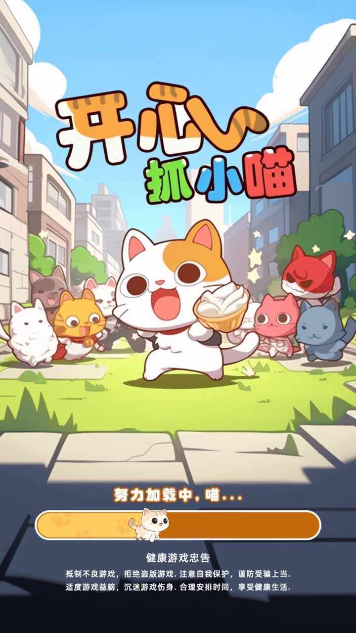 开心抓小喵手机赚钱软件截图1
