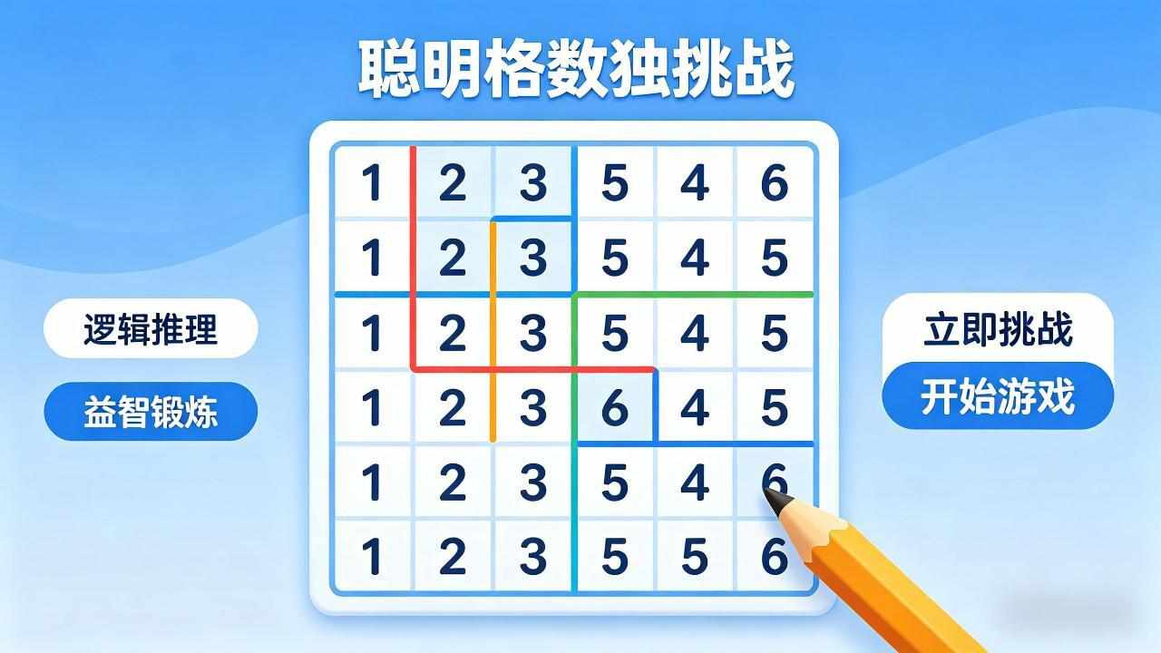 聪明格数独游戏手机赚钱软件截图2