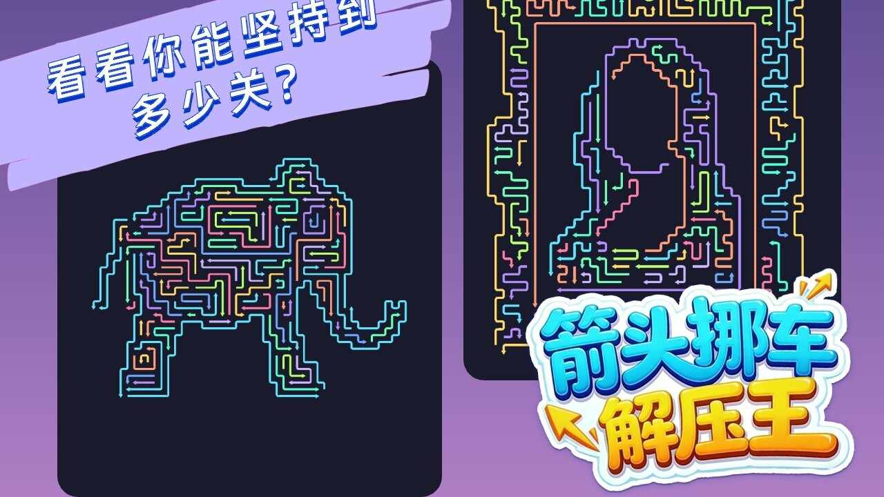 箭头挪车解压王手机赚钱软件截图1