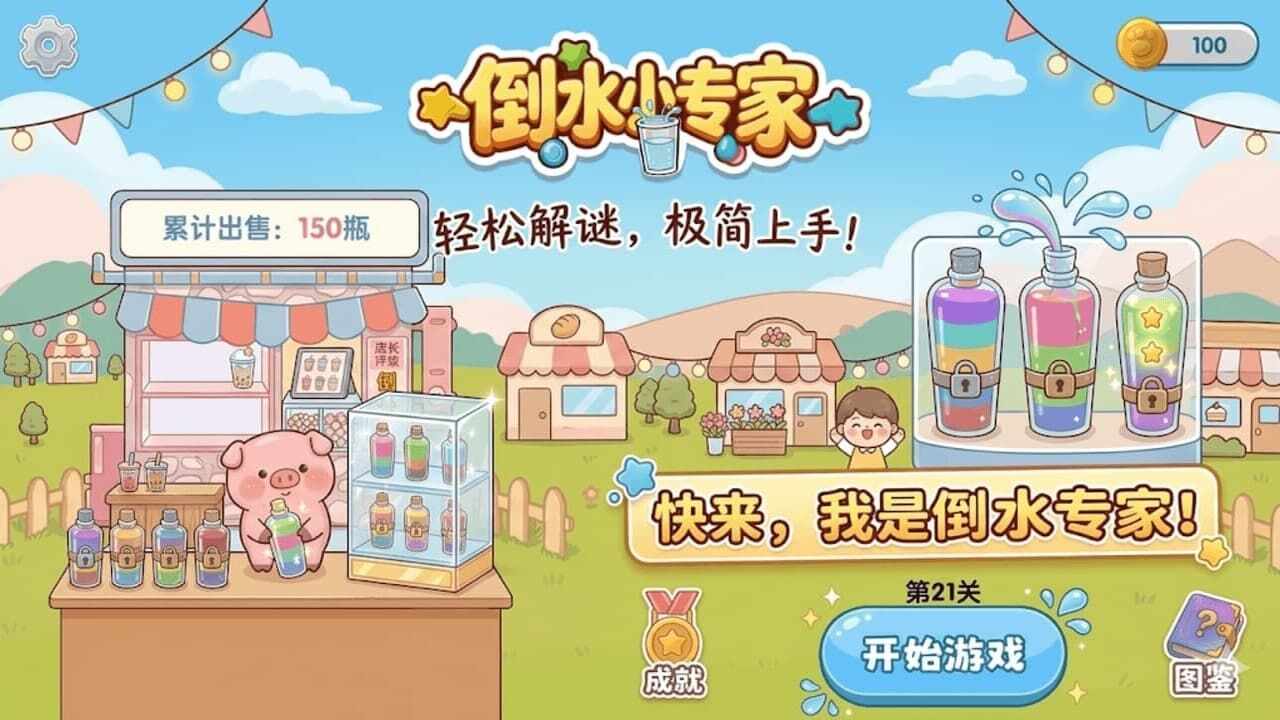 倒水小专家手机赚钱软件截图1