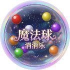 魔法球消消乐手机赚钱软件