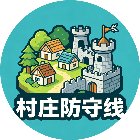 村庄防守线