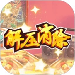 解压消除手机赚钱软件