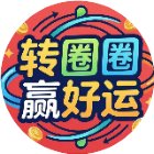 转圈圈赢好运手机赚钱软件
