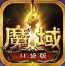 魔域口袋版
