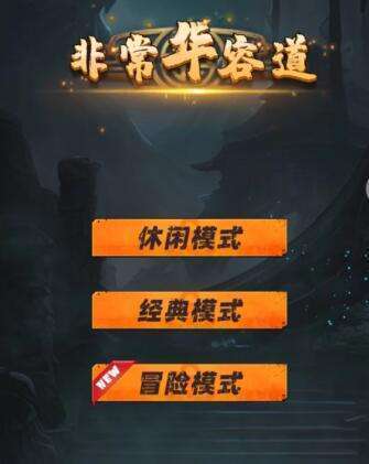 《非常华容道》手游好不好玩，值得玩一下吗