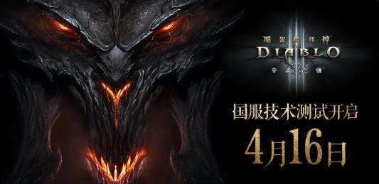 《暗黑破坏神3》国服正式回归，4月16日进行技术性测试