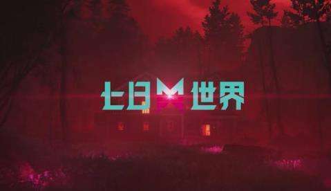 正式开启公测的《七日世界》好玩吗，值不值得入坑？