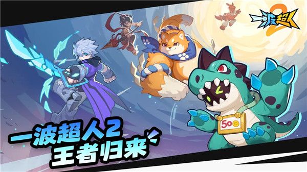 一波超人2官方正版手机赚钱软件截图1