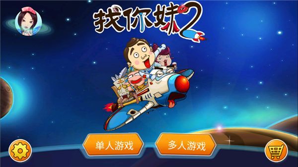 找你妹2游戏官方正版手机赚钱软件截图1