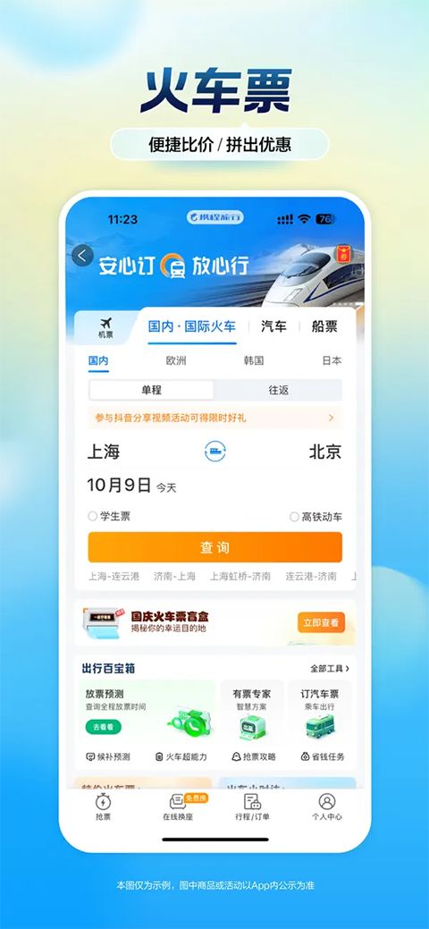 携程旅行ios版手机赚钱软件截图1