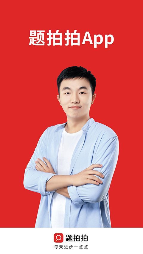 题拍拍拍照搜题app手机赚钱软件截图4