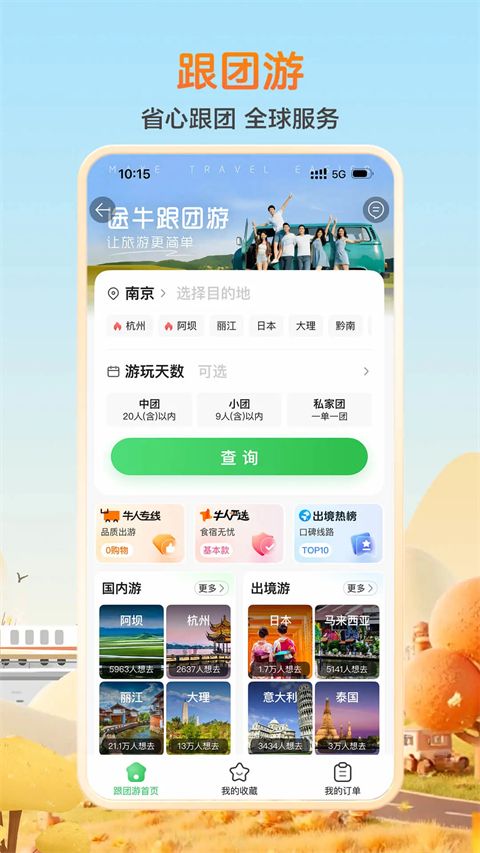 途牛旅游ios版手机赚钱软件截图4