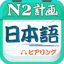 日语N2听力App手机赚钱软件