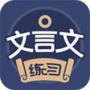 文言文练习App手机赚钱软件