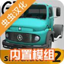 大卡车模拟器2汉化版手机赚钱软件