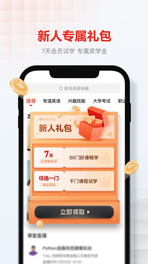网易云课堂ios版手机赚钱软件截图2
