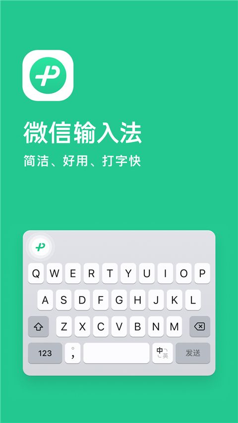 微信输入法ios版手机赚钱软件截图5