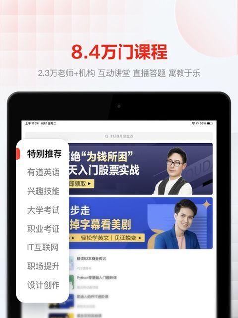 网易云课堂iPad版手机赚钱软件截图1
