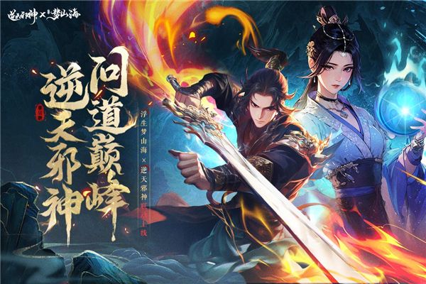 浮生梦山海手游手机赚钱软件截图5