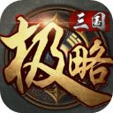 极略三国ios版手机赚钱软件