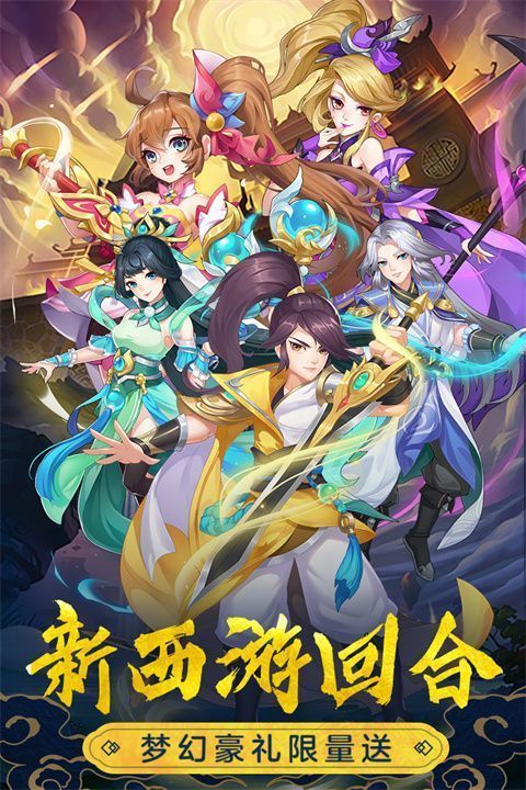 萌幻西游红包版高爆回合制手机赚钱软件截图3