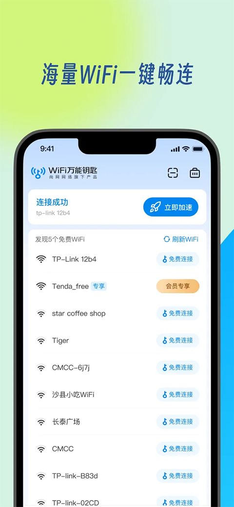 wifi万能钥匙苹果版手机赚钱软件截图1