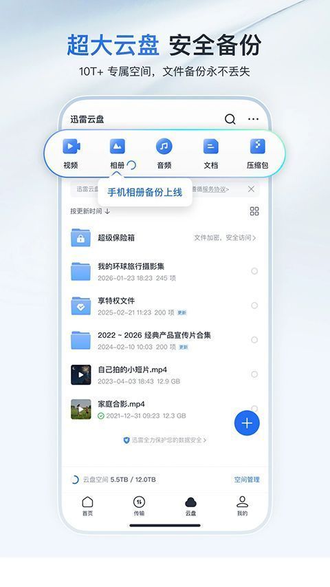 迅雷云盘App手机赚钱软件截图3