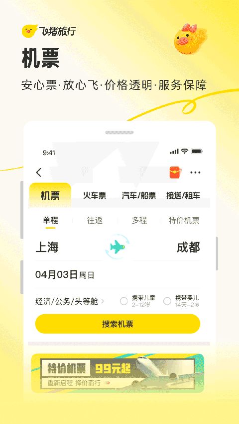 飞猪旅行iPhone版手机赚钱软件截图4