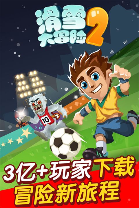滑雪大冒险2官方版手机赚钱软件截图1