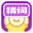 疯狂猜词ios版手机赚钱软件