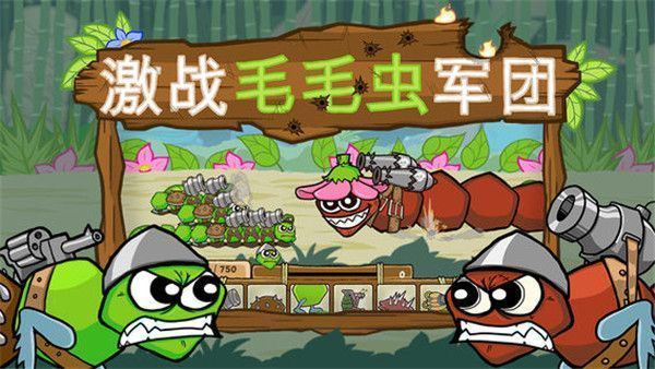 激战毛毛虫军团官方正版手机赚钱软件截图1