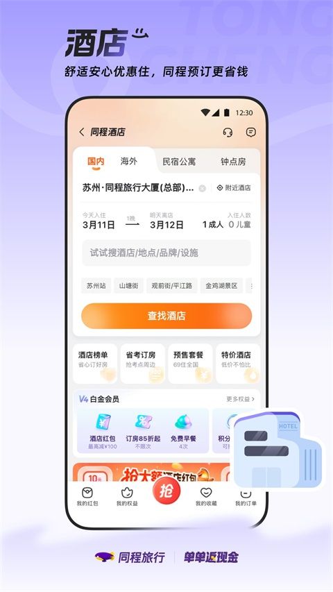 同程旅行App手机赚钱软件截图4