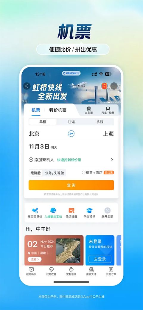 携程旅行ios版手机赚钱软件截图4
