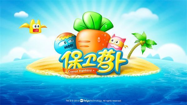 保卫萝卜1官方正版手机赚钱软件截图1