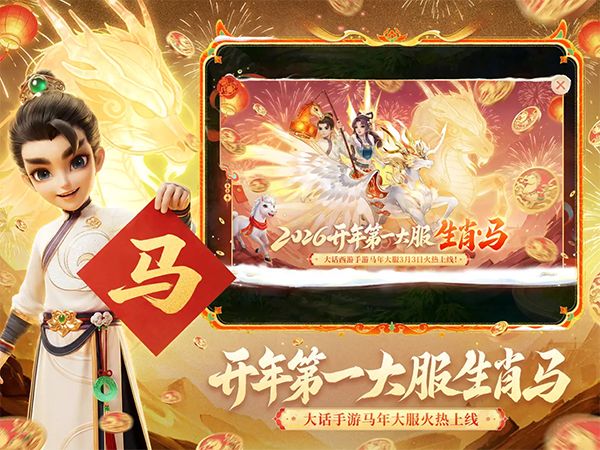 大话西游ipad版手机赚钱软件截图2