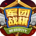 军团战棋英雄时代最新版本手机赚钱软件