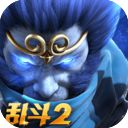 乱斗西游2果盘版手机赚钱软件