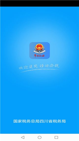 四川税务app手机赚钱软件截图1
