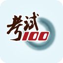 考试100官方版手机赚钱软件