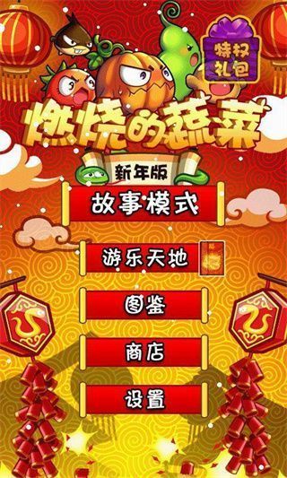 燃烧的蔬菜官方正版手机赚钱软件截图1