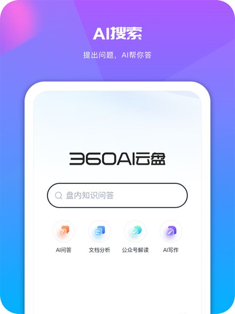 360AI云盘ipad版手机赚钱软件截图5