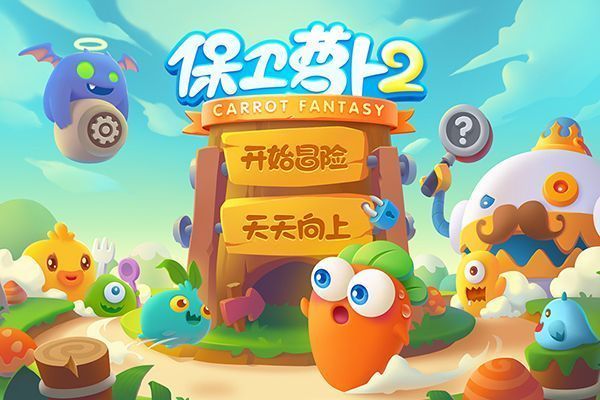 保卫萝卜2官方正版手机赚钱软件截图3
