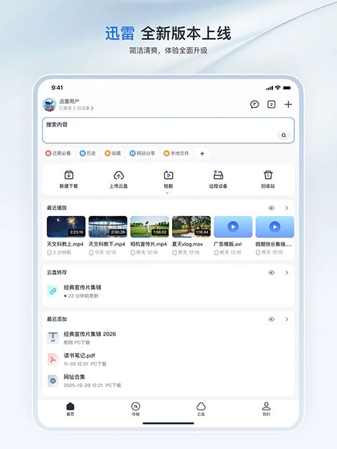 手机迅雷iPad版手机赚钱软件截图1