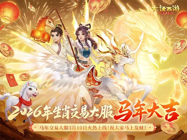 大话西游ipad版手机赚钱软件截图1