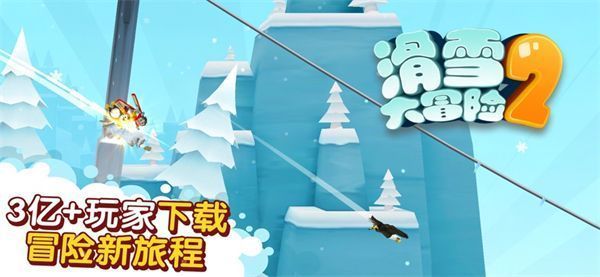 滑雪大冒险2苹果版手机赚钱软件截图1