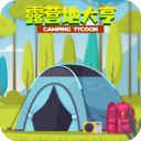 露营地大亨官方版手机赚钱软件