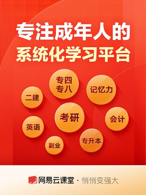网易云课堂iPad版手机赚钱软件截图5